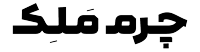 چرم ملک